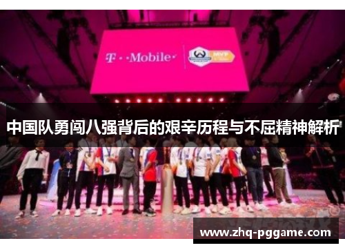 中国队勇闯八强背后的艰辛历程与不屈精神解析