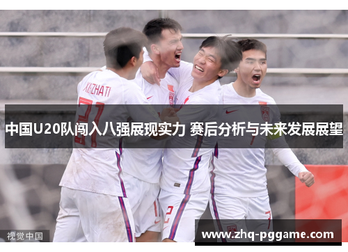 中国U20队闯入八强展现实力 赛后分析与未来发展展望