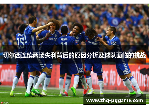 切尔西连续两场失利背后的原因分析及球队面临的挑战