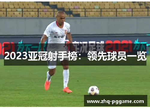 2023亚冠射手榜：领先球员一览