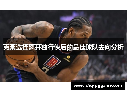 克莱选择离开独行侠后的最佳球队去向分析