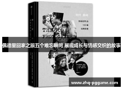 佩德里回家之旅五个难忘瞬间 展现成长与情感交织的故事