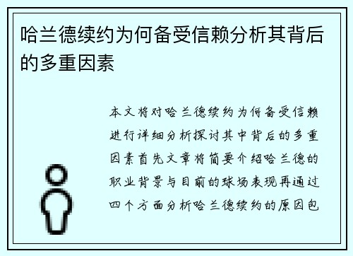 哈兰德续约为何备受信赖分析其背后的多重因素