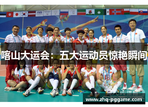 喀山大运会：五大运动员惊艳瞬间