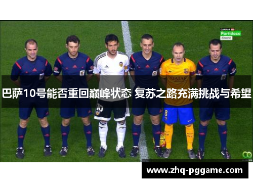 巴萨10号能否重回巅峰状态 复苏之路充满挑战与希望