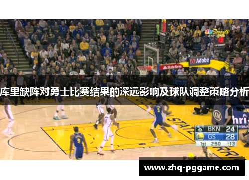库里缺阵对勇士比赛结果的深远影响及球队调整策略分析