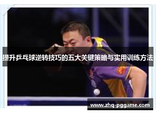 提升乒乓球逆转技巧的五大关键策略与实用训练方法