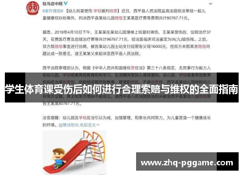 学生体育课受伤后如何进行合理索赔与维权的全面指南