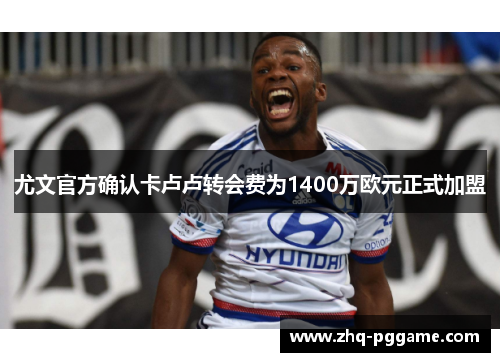 尤文官方确认卡卢卢转会费为1400万欧元正式加盟