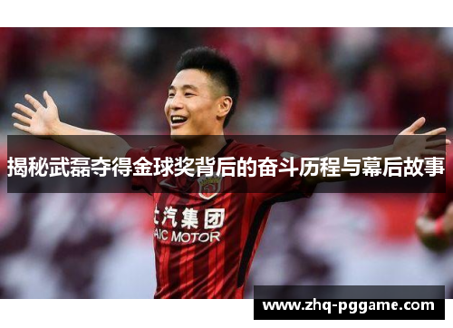 揭秘武磊夺得金球奖背后的奋斗历程与幕后故事