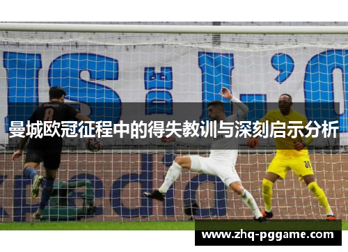 曼城欧冠征程中的得失教训与深刻启示分析