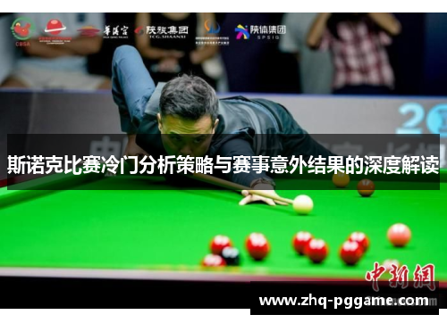 斯诺克比赛冷门分析策略与赛事意外结果的深度解读