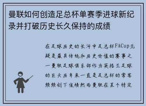 曼联如何创造足总杯单赛季进球新纪录并打破历史长久保持的成绩