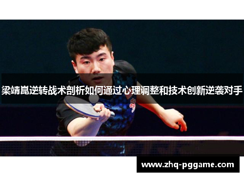 梁靖崑逆转战术剖析如何通过心理调整和技术创新逆袭对手