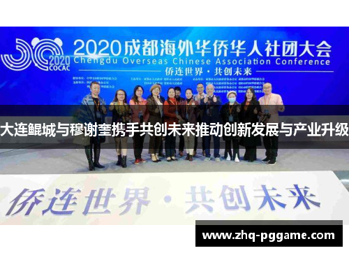 大连鲲城与穆谢奎携手共创未来推动创新发展与产业升级