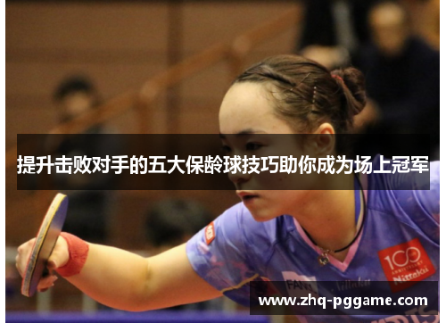 提升击败对手的五大保龄球技巧助你成为场上冠军