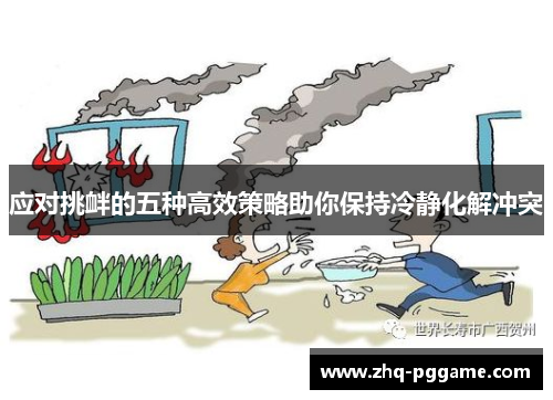 应对挑衅的五种高效策略助你保持冷静化解冲突