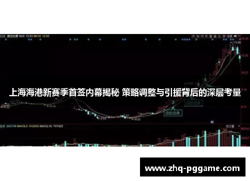 上海海港新赛季首签内幕揭秘 策略调整与引援背后的深层考量