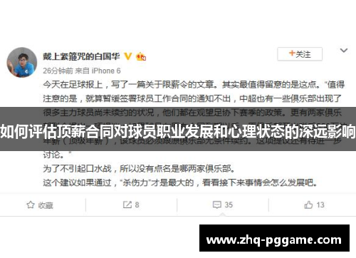 如何评估顶薪合同对球员职业发展和心理状态的深远影响
