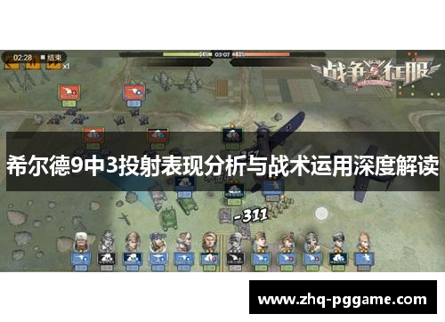 希尔德9中3投射表现分析与战术运用深度解读