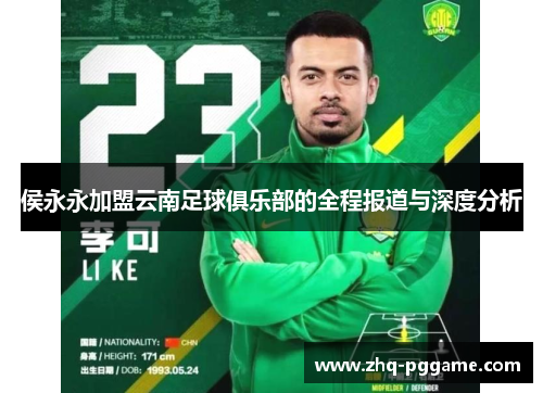 侯永永加盟云南足球俱乐部的全程报道与深度分析
