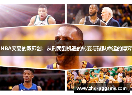 NBA交易的双刃剑：从刑罚到机遇的转变与球队命运的博弈
