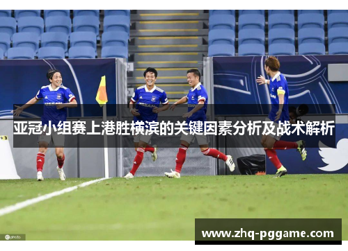 亚冠小组赛上港胜横滨的关键因素分析及战术解析