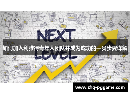 如何加入利雅得青年人团队并成为成功的一员步骤详解