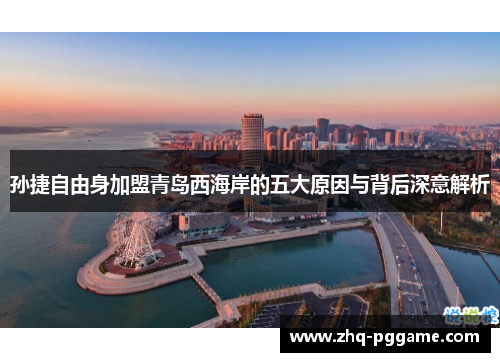 孙捷自由身加盟青岛西海岸的五大原因与背后深意解析