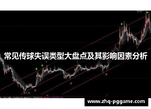 常见传球失误类型大盘点及其影响因素分析