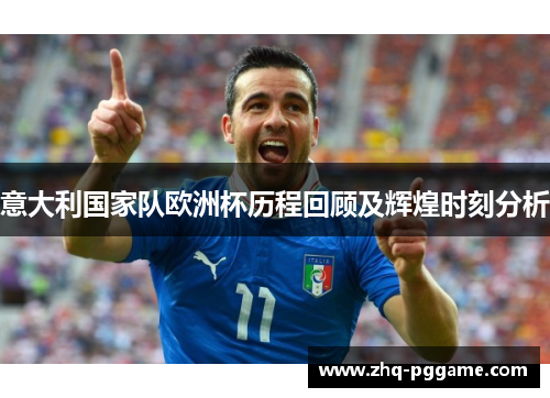 意大利国家队欧洲杯历程回顾及辉煌时刻分析