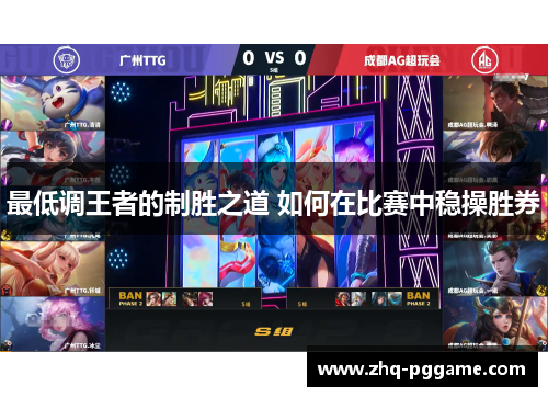 最低调王者的制胜之道 如何在比赛中稳操胜券