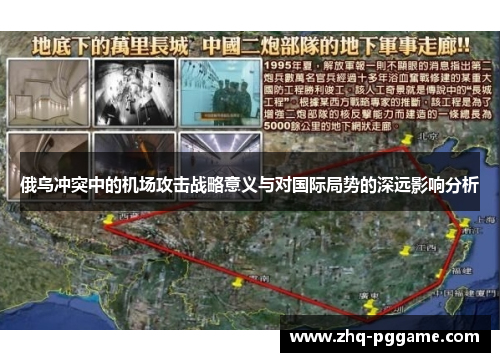 俄乌冲突中的机场攻击战略意义与对国际局势的深远影响分析