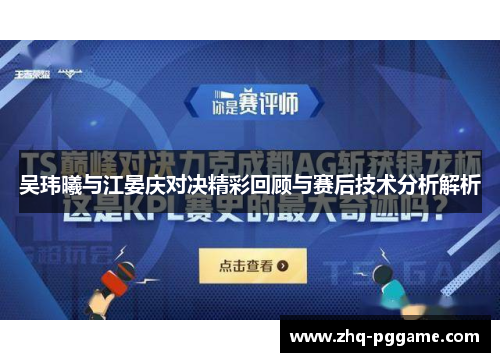 吴玮曦与江晏庆对决精彩回顾与赛后技术分析解析