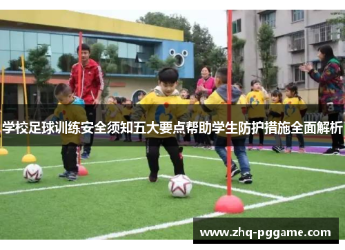学校足球训练安全须知五大要点帮助学生防护措施全面解析