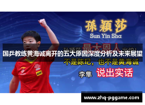 国乒教练黄海诚离开的五大原因深度分析及未来展望