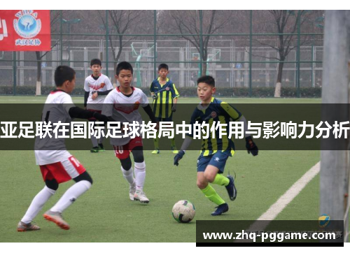 亚足联在国际足球格局中的作用与影响力分析