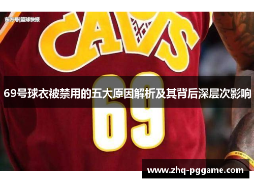 69号球衣被禁用的五大原因解析及其背后深层次影响