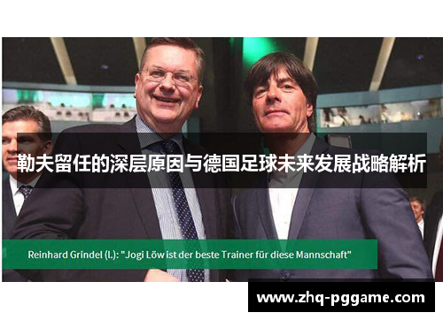 勒夫留任的深层原因与德国足球未来发展战略解析