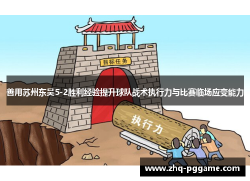 善用苏州东吴5-2胜利经验提升球队战术执行力与比赛临场应变能力