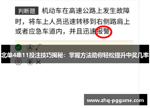 北单4串11投注技巧揭秘：掌握方法助你轻松提升中奖几率