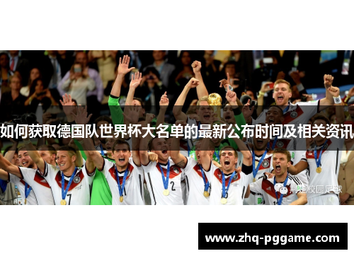 如何获取德国队世界杯大名单的最新公布时间及相关资讯