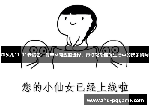 森贝儿11-11表情包：简单又有趣的选择，带你轻松捕捉生活中的快乐瞬间