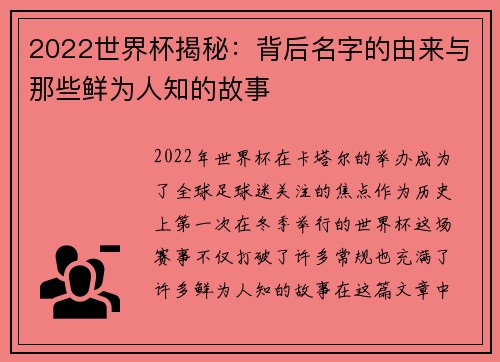 2022世界杯揭秘：背后名字的由来与那些鲜为人知的故事