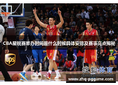 CBA星锐赛举办时间是什么时候具体安排及赛事亮点揭秘