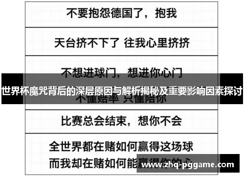 世界杯魔咒背后的深层原因与解析揭秘及重要影响因素探讨