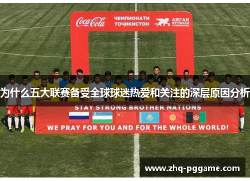 为什么五大联赛备受全球球迷热爱和关注的深层原因分析