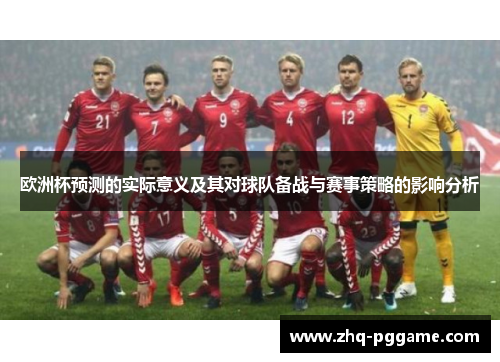 欧洲杯预测的实际意义及其对球队备战与赛事策略的影响分析