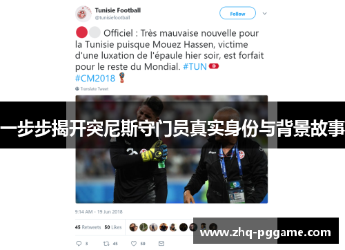 一步步揭开突尼斯守门员真实身份与背景故事