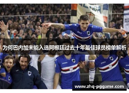 为何巴内加未能入选阿根廷过去十年最佳球员榜单解析